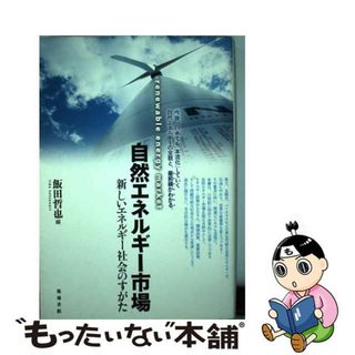 【中古】 自然エネルギー市場 新しいエネルギー社会のすがた/築地書館/飯田哲也(ビジネス/経済)