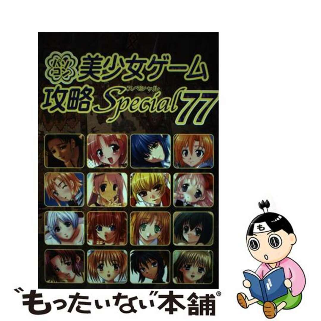 【中古】 パソコン美少女ゲーム攻略スペシャル ｖ．７７/イーグルパブリシング/ターニングポインツ エンタメ/ホビーの本(アート/エンタメ)の商品写真