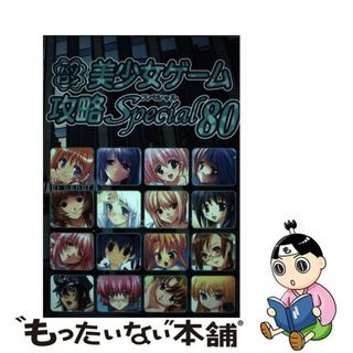 【中古】 パソコン美少女ゲーム攻略スペシャル ｖ．８０/イーグルパブリシング/ターニングポインツ(アート/エンタメ)