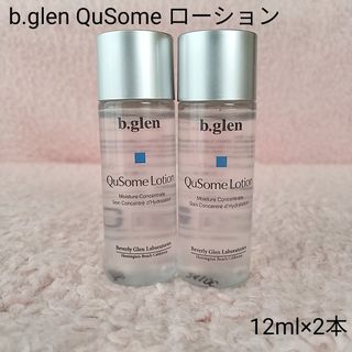 ビーグレン(b.glen)の【未開封】ビーグレン QuSomeローション12ml×2本　普通郵便(化粧水/ローション)