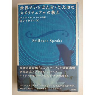 世界でいちばん古くて大切なスピリチュアルの教え   エックハルト・トール(人文/社会)