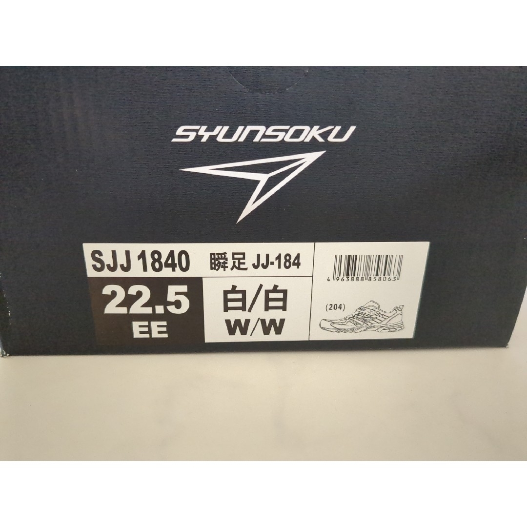 SYUNSOKU（ACHILESS）(シュンソク)の瞬足　白　スニーカー　22.5E キッズ/ベビー/マタニティのキッズ靴/シューズ(15cm~)(スニーカー)の商品写真