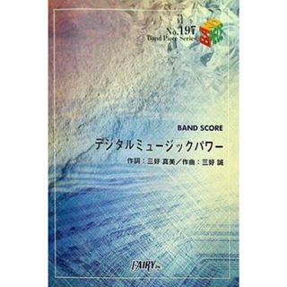 楽譜・スコア Band Piece Series No.197 デジタルミュージックパワー(楽譜)