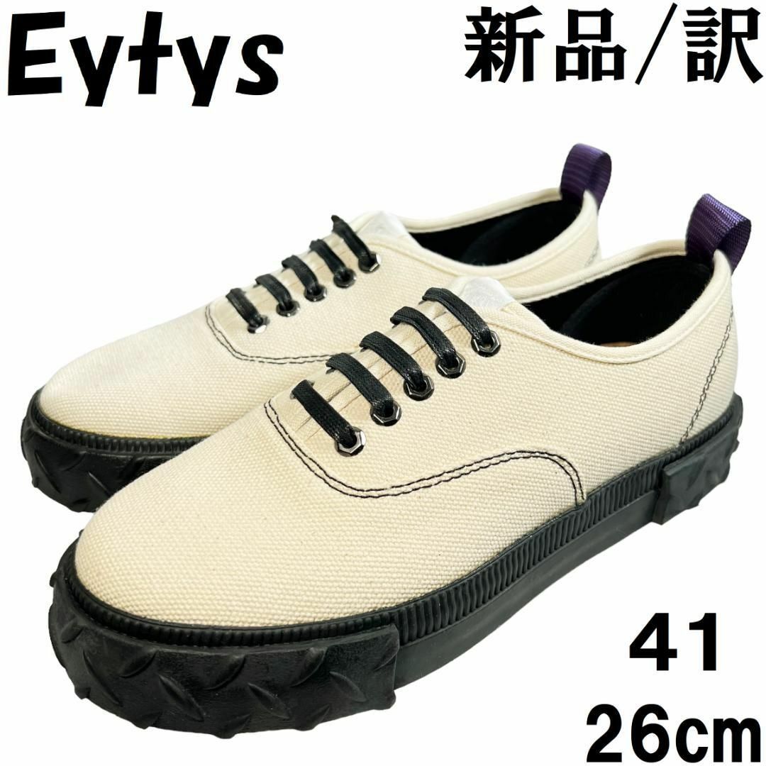 EYTYS(エイティス)の【新品/訳あり】Eytys エイティーズ スニーカー ECRUエクリュ 41 メンズの靴/シューズ(スニーカー)の商品写真