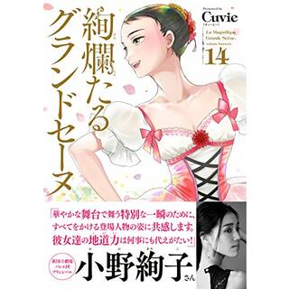 絢爛たるグランドセーヌ 14 (チャンピオンREDコミックス)／Cuvie（キュービー）、村山久美子(その他)