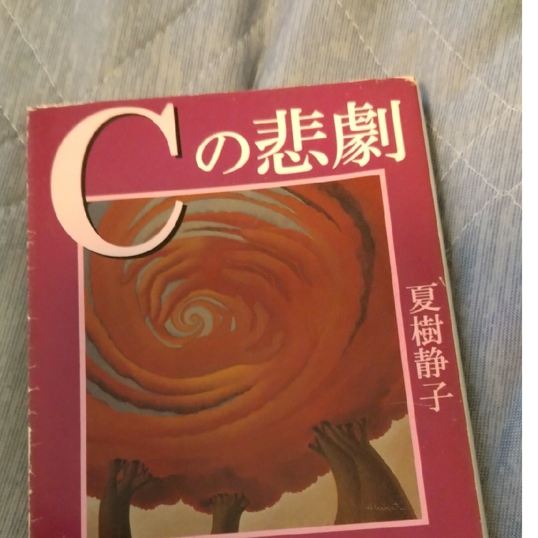 Ｃの悲劇 エンタメ/ホビーの本(その他)の商品写真