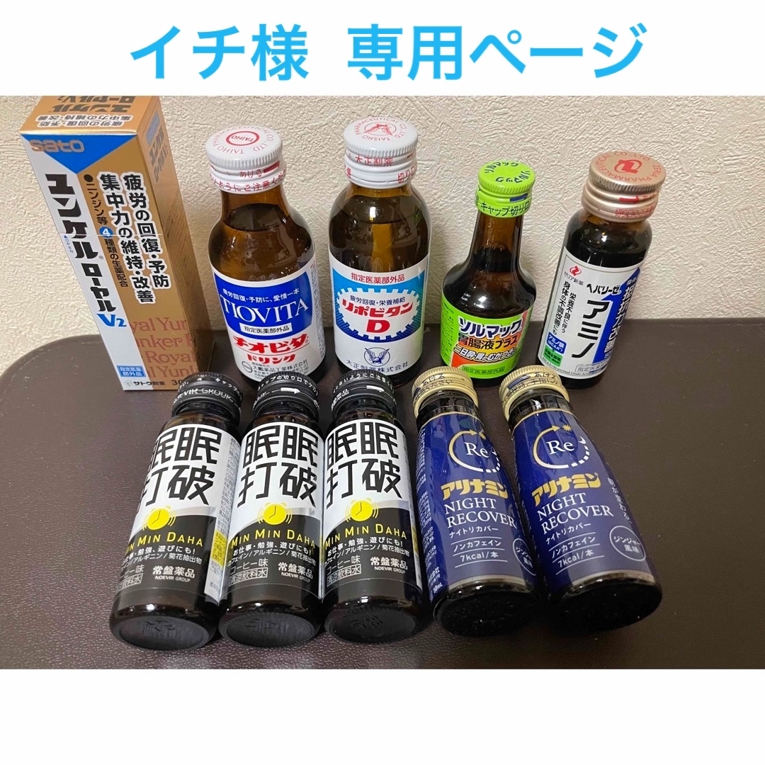 ドリンク(10本)セット専用ページ 食品/飲料/酒の健康食品(その他)の商品写真