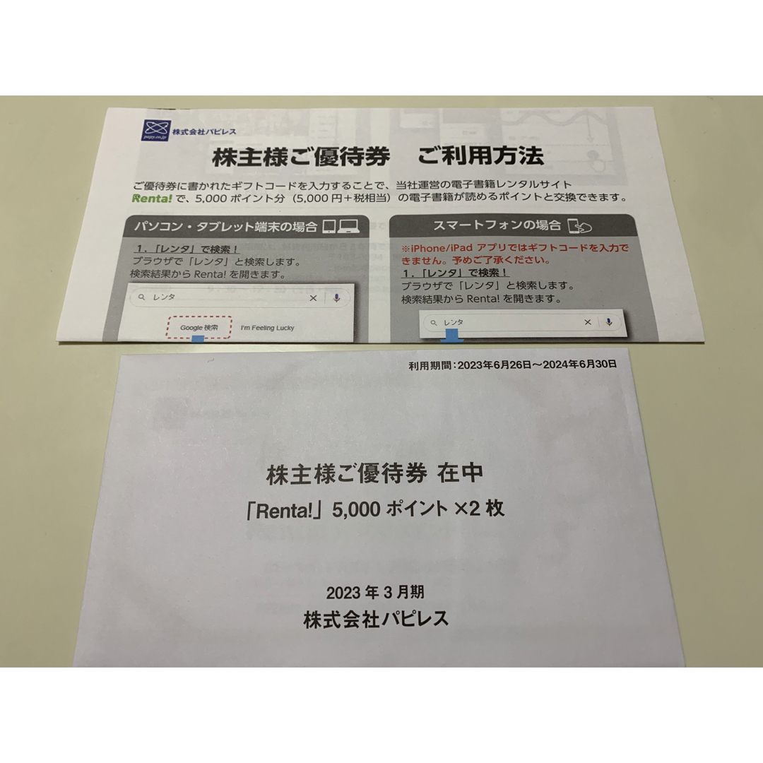 電子書籍サイトRenta! 10000ポイント 株式会社パピレス 株主優待