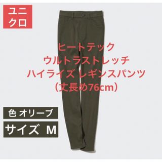 ユニクロ(UNIQLO)の最終値下　ヒートテック ウルトラストレッチレギンスパンツ  M 丈長め　オリーブ(スキニーパンツ)