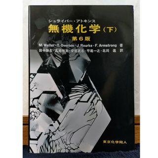 シュライバ－・アトキンス無機化学 下 第６版(科学/技術)