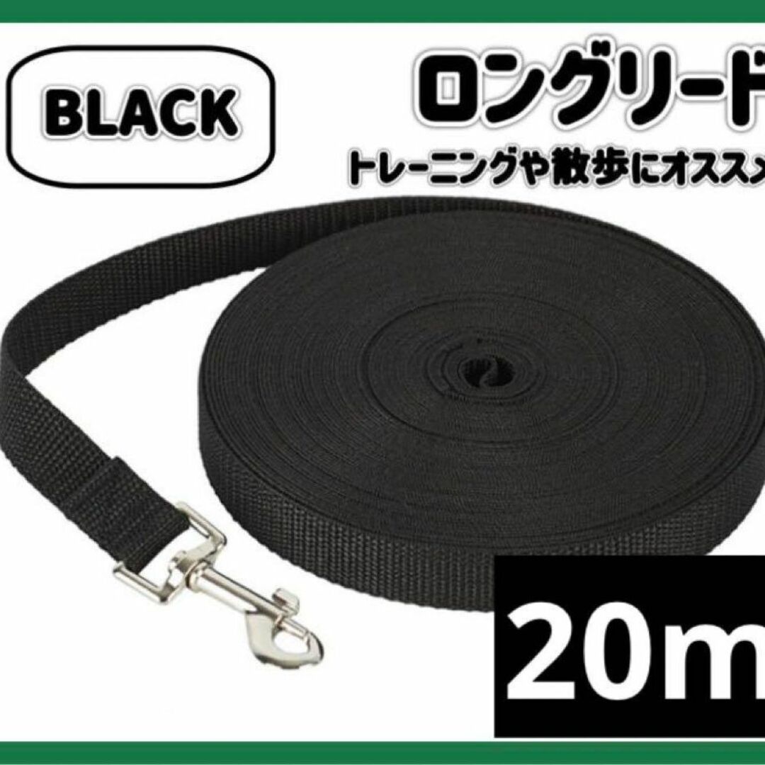 ブラック　お散歩 ロープ 20m しつけ トレーニング 犬 ペット 黒 その他のペット用品(犬)の商品写真