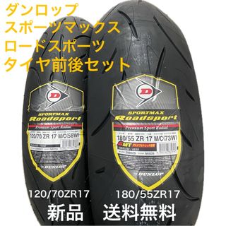 ダンロップ(DUNLOP)の120/70ZR17  180/55ZR17  ロードスポーツ　ダンロップ(パーツ)