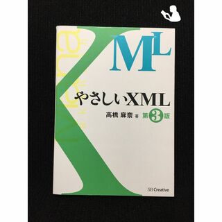 やさしいXML 第3版…(アート/エンタメ)