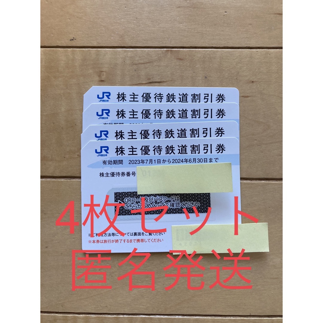 西日本旅客鉄道 株主優待券 4枚 チケットの乗車券/交通券(鉄道乗車券)の商品写真