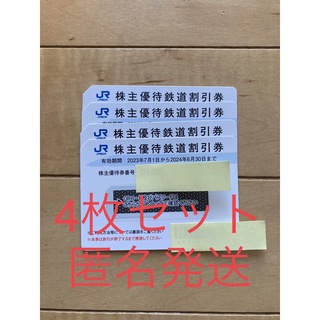 西日本旅客鉄道 株主優待券 4枚(鉄道乗車券)