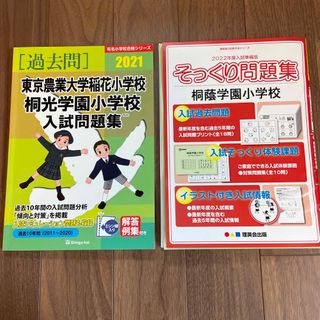 クモン(KUMON)の東京農業大学稲花小学校・桐光学園小学校入試問題集 ２０２１(人文/社会)