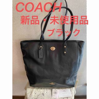 コーチ(COACH)のCOACH コーチ　ハンドバック　未使用　シボ革　黒　大型　レザー(ハンドバッグ)