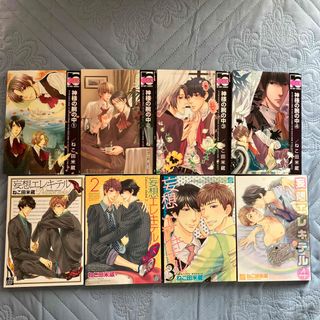 神様の腕の中　1〜4巻　妄想エレキテル　1〜4 巻　ねこ田　米蔵(ボーイズラブ(BL))