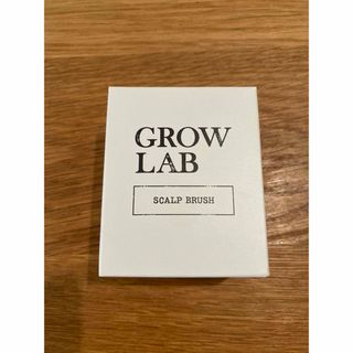 GROW LAB グロウラボ スカルプブラシ(スカルプケア)