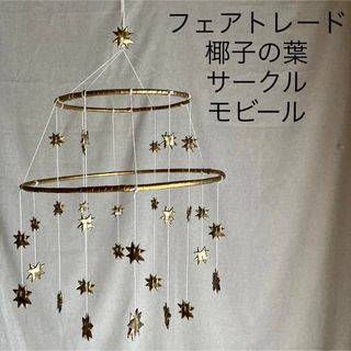 ピープルツリー(People Tree)のフェアトレード　椰子の葉　2重サークル　モビール　ゴールド　星(モビール)