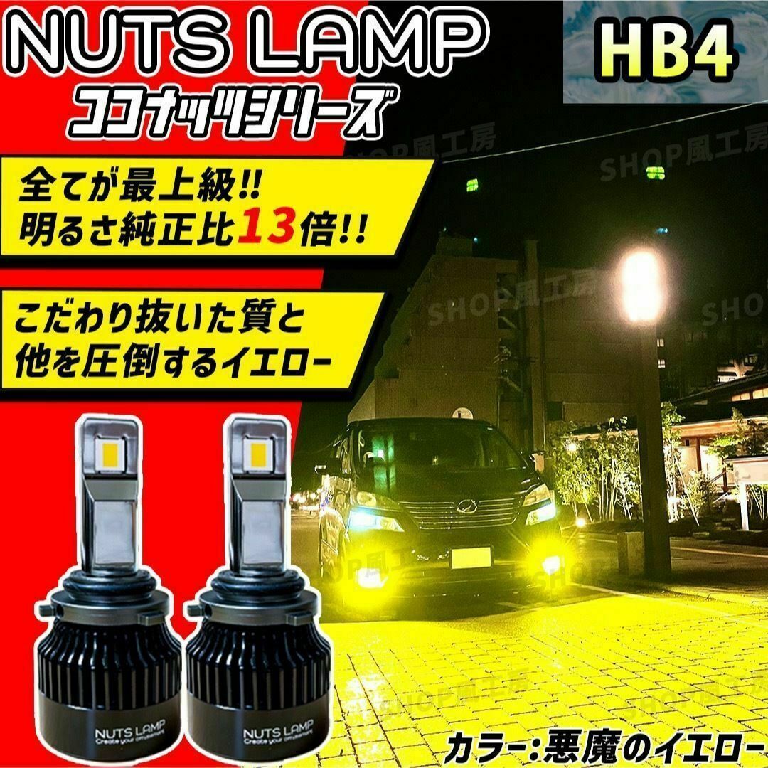 車 HB4 ライト フォグライト フォグランプ LED イエローNUTSLAMP - ライト