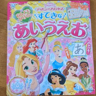 ディズニー(Disney)のプリンセス　すてきなあいうえお(絵本/児童書)