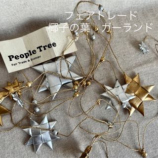 ピープルツリー(People Tree)のピープルツリー　フェアトレード　椰子の葉　ガーランド　ゴールド&シルバー(その他)