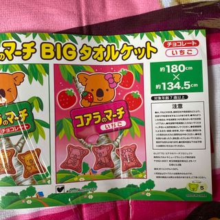 『新品・未使用』コアラのマーチ　いちご　BIGタオルケット(その他)