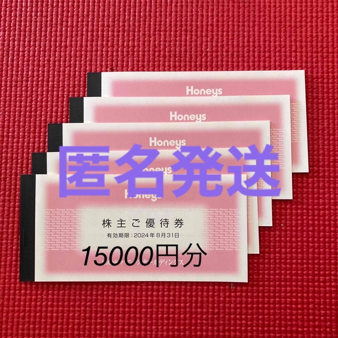 ハニーズ株主優待15000円分(500円×30枚)優待券/割引券 - ショッピング