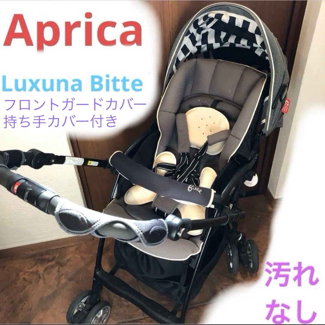 Aprica Luxuna Bitte ラクーナビッテ ベビーカー 対面式 AB