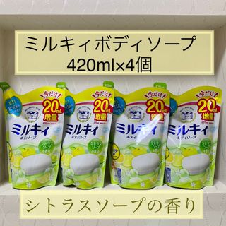 ギュウニュウセッケン(牛乳石鹸)の［420ml×4コ］【ミルキィ ボディソープ 液体 詰め替え用 】(ボディソープ/石鹸)