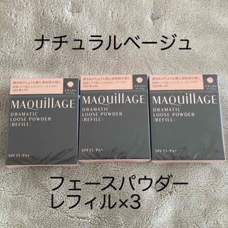 マキアージュ(MAQuillAGE)のマキアージュ ドラマティックルースパウダー(レフィル)NベージュSPF15 PA(フェイスパウダー)