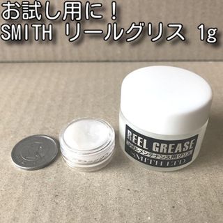 スミス(SMITH)のお試し用に！SMITH リールグリス 1g(リール)