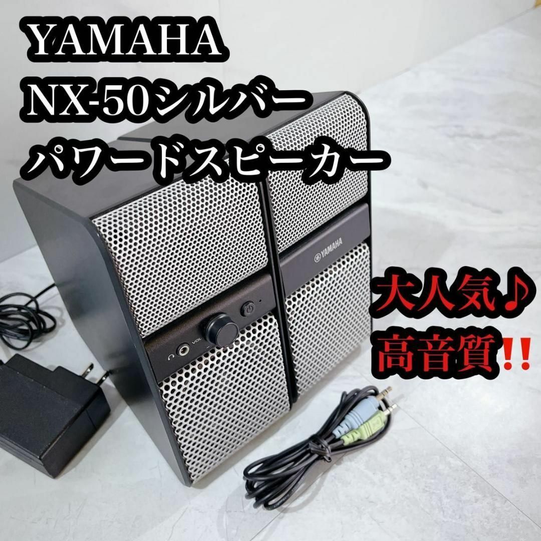 よろしくお願いしますヤマハ パワードスピーカー シルバー NX-50(S)