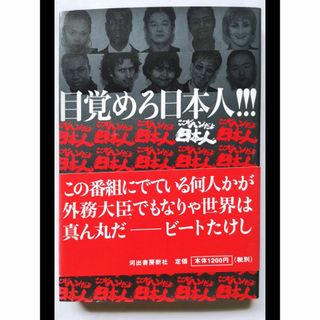 目覚めろ日本人!!! : ここがヘンだよ日本人　本　テレビ番組(人文/社会)