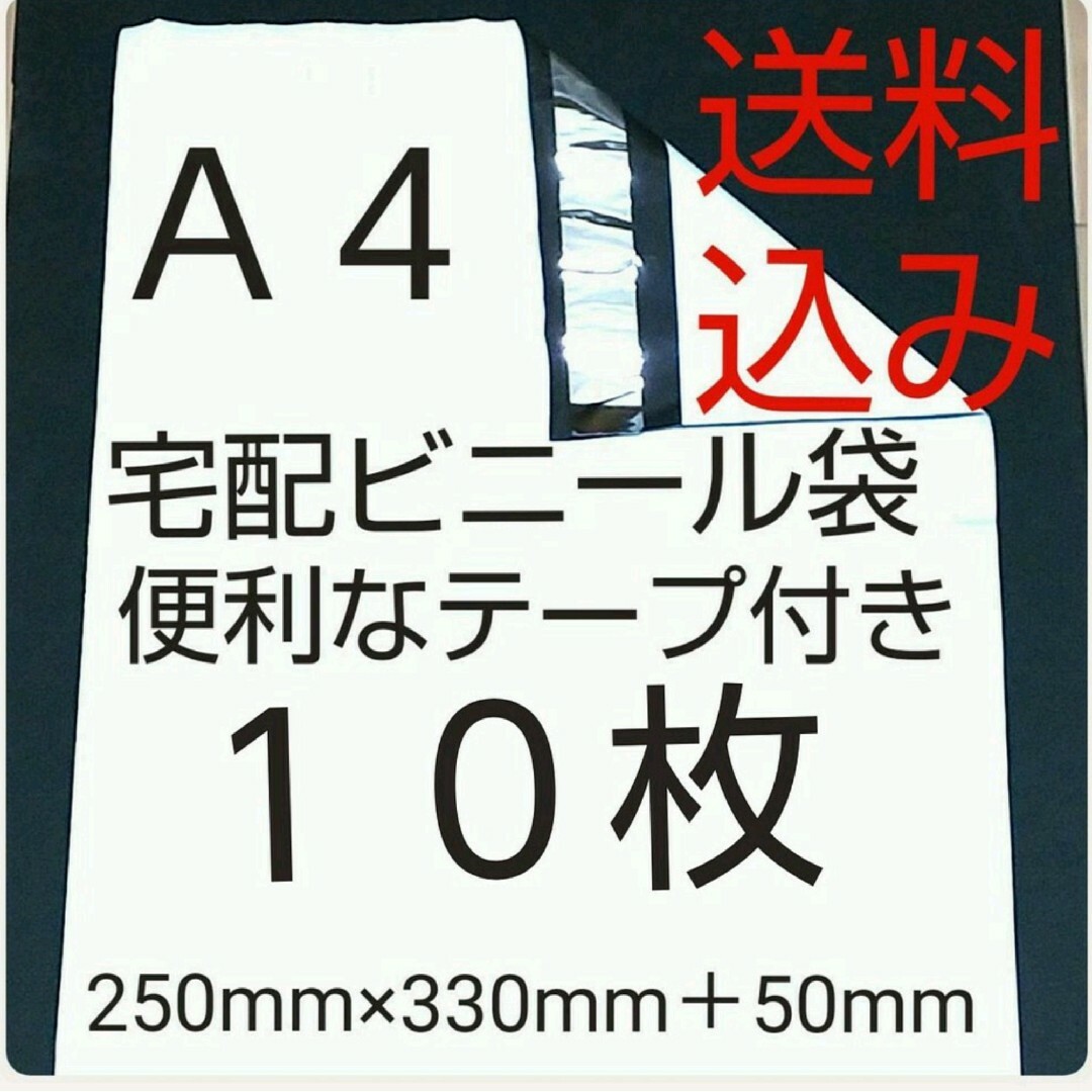 激安価格宅配袋 A4サイズ 宅配ビニール袋 インテリア/住まい/日用品のオフィス用品(ラッピング/包装)の商品写真