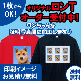 【1枚OK】証明写真 オリジナルロングTシャツ 長袖 ペット 犬 オーダー受付中(Tシャツ(長袖/七分))