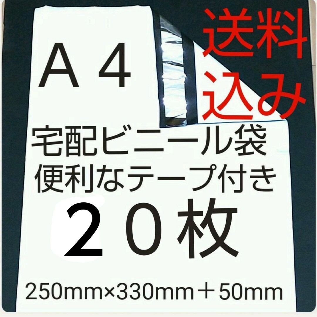 激安価格宅配袋 A4サイズ 宅配ビニール袋 インテリア/住まい/日用品のオフィス用品(ラッピング/包装)の商品写真