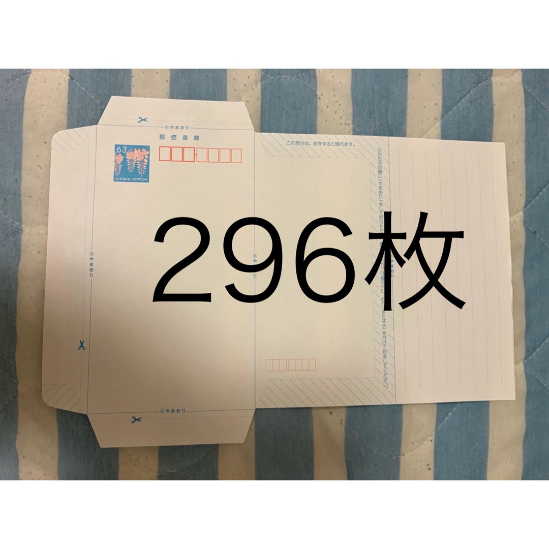 使用済み切手/官製はがきミニレター296枚