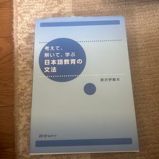 考えて、解いて、学ぶ日本語教育の文法(語学/参考書)