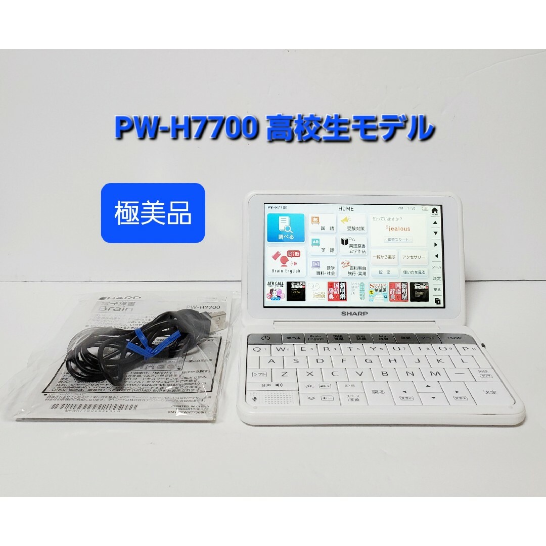 SHARP - 美品 シャープ カラ―電子辞書 Brain 高校生モデル PW-H7700の