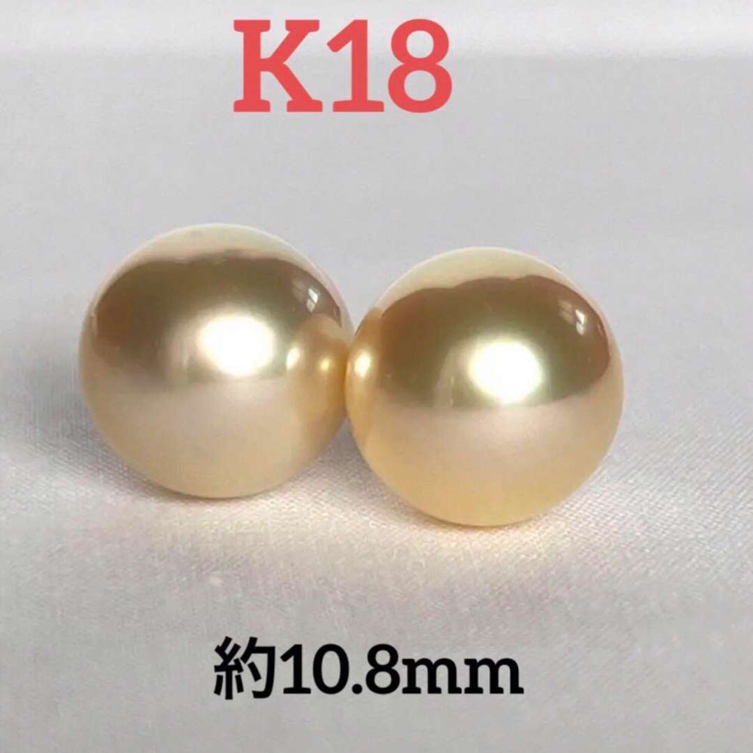 新品 K18 希少 天然色 南洋 ゴールデンパール 約10.8mm ピアス - ピアス