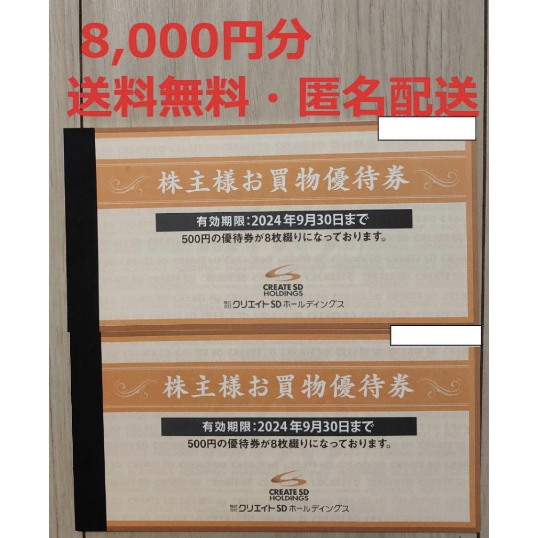 クリエイトSDホールディングス 有効期限2024.9 株主優待券 8000円 チケットの優待券/割引券(ショッピング)の商品写真