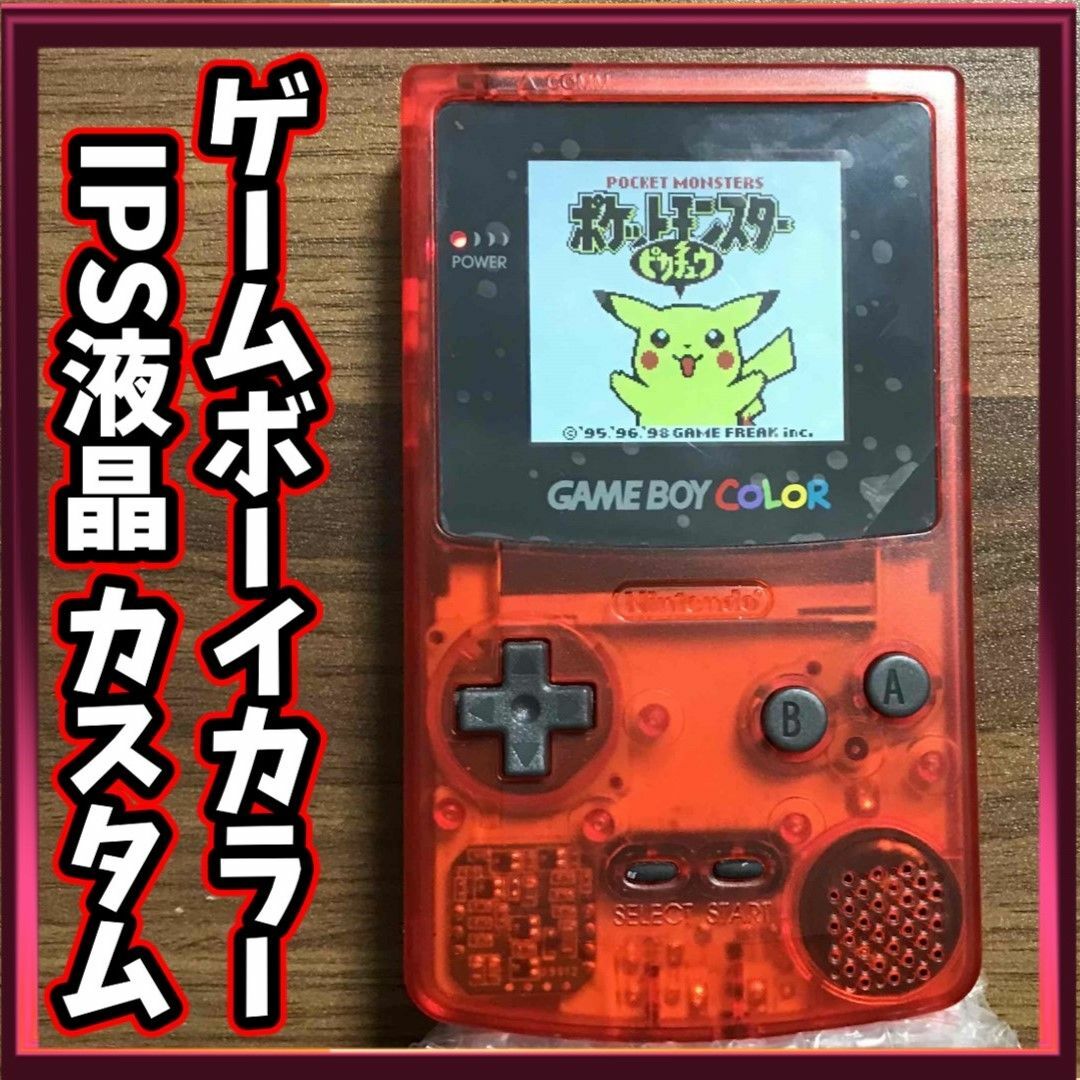 ゲームボーイ - ゲームボーイカラー IPS液晶カスタム 【クリアレッド
