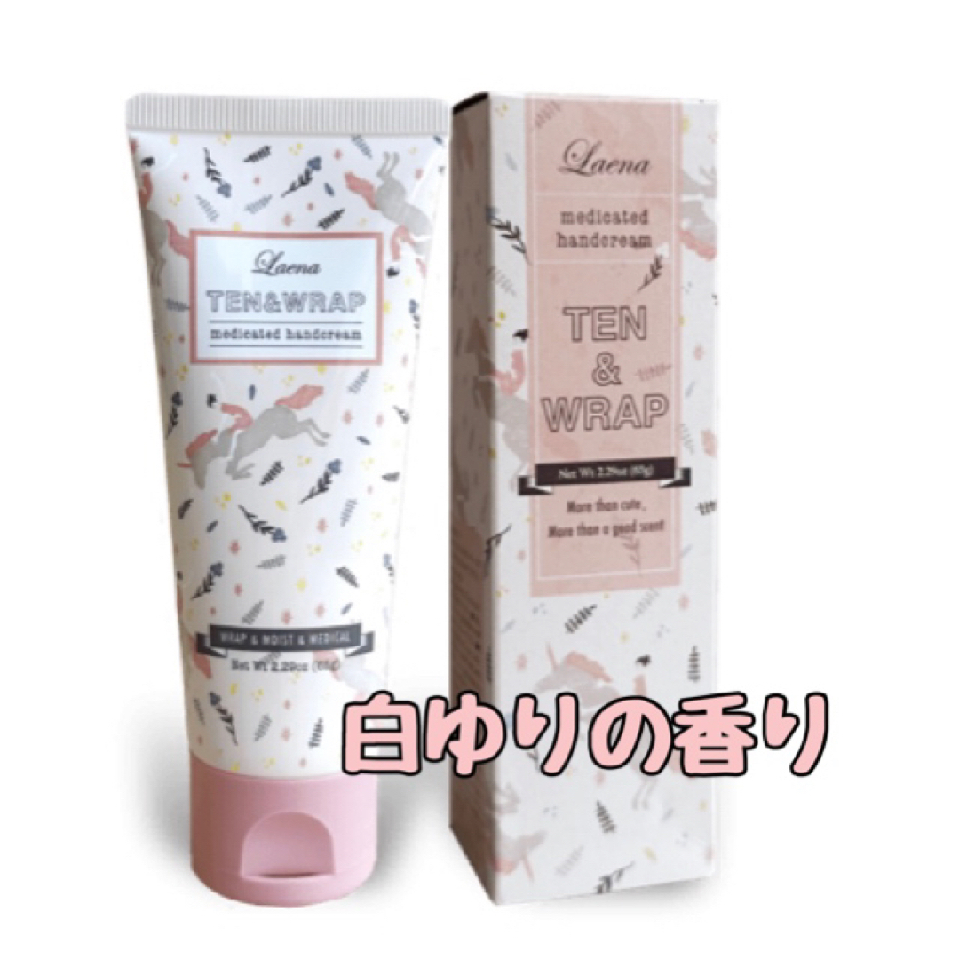 【新品】 ラエナ 薬用ハンドクリーム　テントラップ 白ゆり コスメ/美容のボディケア(ハンドクリーム)の商品写真