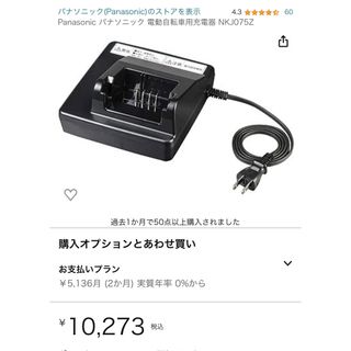 新品未使用 Panasonic 電動自転車 充電器-