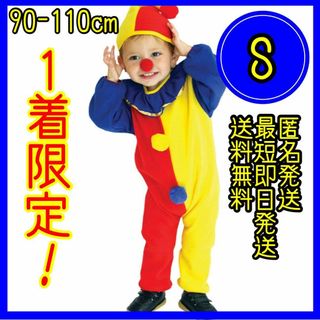 ピエロ コスプレ 子供 男の子 90 100 110 S ハロウィン 忘年会(その他)