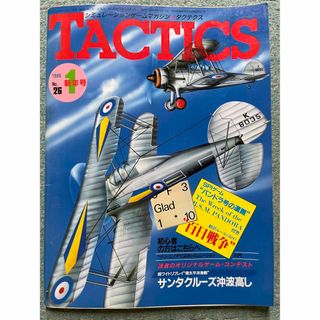 ホビージャパン(HobbyJAPAN)のシミュレーションゲームマガジン タクテクス 1986 1月号 新年号 No.26(アート/エンタメ/ホビー)