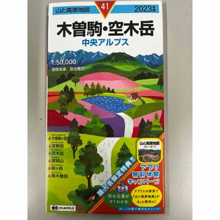 山と高原地図　41 木曽駒.空木岳　2023年度版　新品未使用(地図/旅行ガイド)