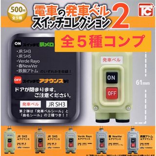 電車の発車ベルスイッチコレクション2 ガチャ　全5種　コンプ(その他)